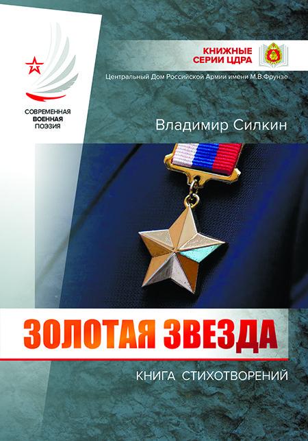 1.1. Silkin Zolotaya Zvezda cover 1