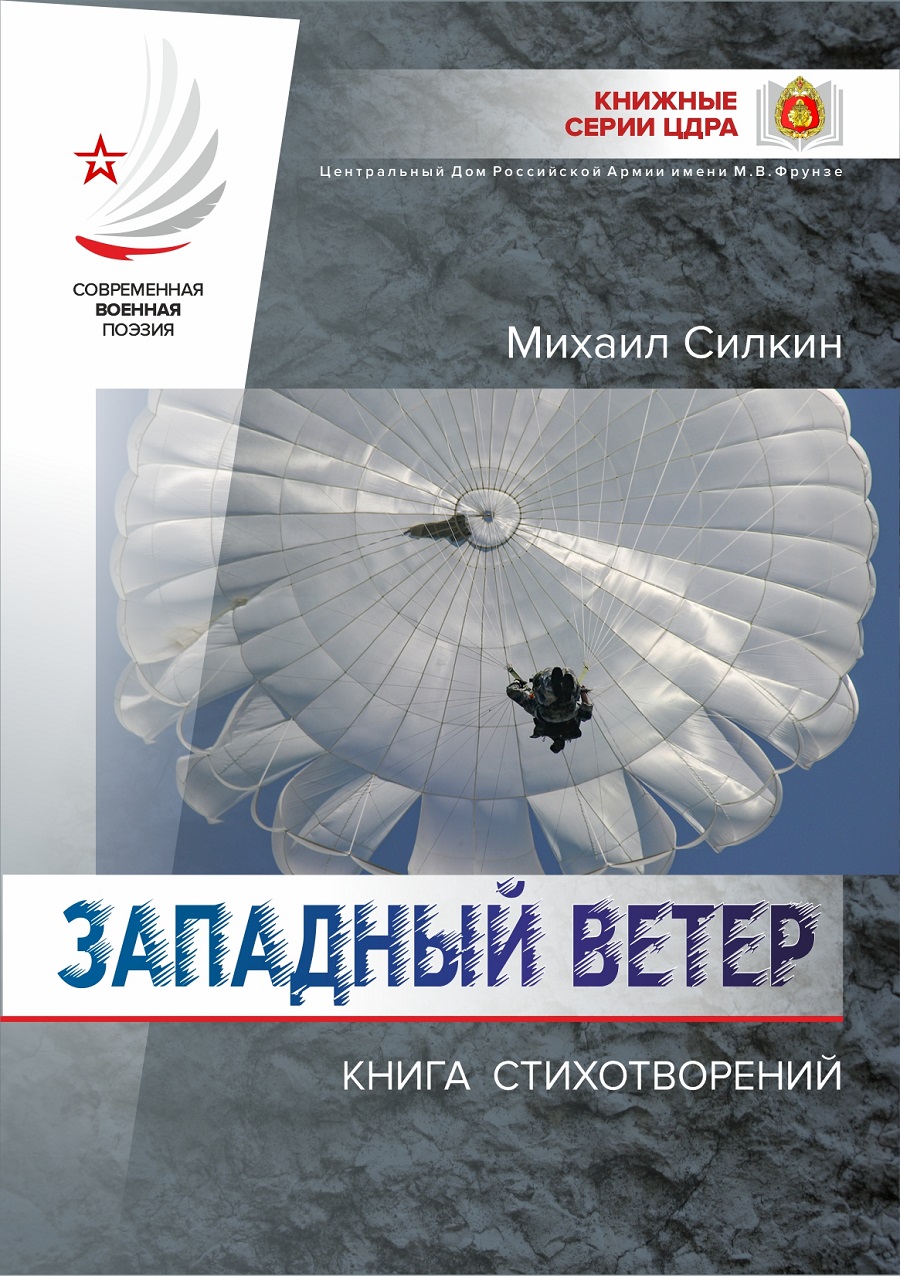 1.Cover Book M.Silkin Zapadny veter