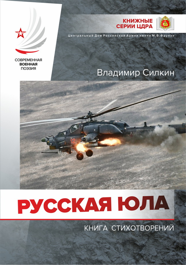 2.3. Silkin Russkaya Yula Cover (2)