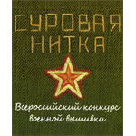 Всероссийский конкурс военной вышивки «Суровая нитка»