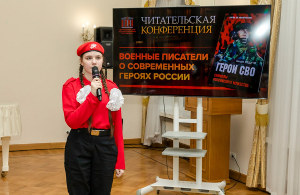 НА ЧИТАТЕЛЬСКОЙ КОНФЕРЕНЦИИ В ЦДРА ГОВОРИЛИ О ГЕРОИЗМЕ ЗАЩИТНИКОВ ОТЕЧЕСТВА В ПРОИЗВЕДЕНИЯХ ВОЕННЫХ ПИСАТЕЛЕЙ