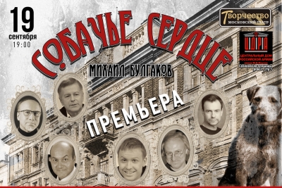 В ЦДРА СОСТОИТСЯ ПРЕМЬЕРА СПЕКТАКЛЯ "СОБАЧЬЕ СЕРДЦЕ"