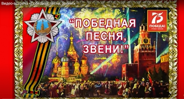 О ПЕСНЯХ ПОБЕДЫ РАССКАЗАЛА ВИДЕО-ВСТРЕЧА &laquo;ПОБЕДНАЯ ПЕСНЯ, ЗВЕНИ!&raquo;