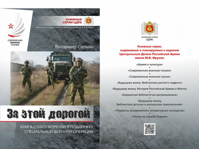 В &laquo;КНИЖНОЙ СЕРИИ ЦДРА&raquo; - НОВАЯ КНИГА СТИХОВ ПОЭТА ВЛАДИМИРА СИЛКИНА О ГЕРОЯХ СВО