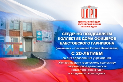 ПОЗДРАВЛЕНИЕ КОЛЛЕКТИВУ ДОМА ОФИЦЕРОВ БАБСТОВСКОГО ГАРНИЗОНА