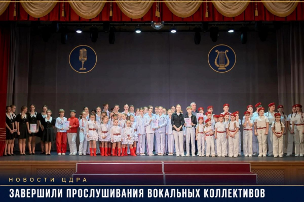 В ЦДРА ЗАВЕРШИЛИСЬ ПРОСЛУШИВАНИЯ АНСАМБЛЕЙ И КОЛЛЕКТИВОВ КОНКУРСА &laquo;ПРОФЕССИЯ &ndash; РОДИНУ ЗАЩИЩАТЬ&raquo; В НОМИНАЦИИ &laquo;ВОКАЛЬНОЕ МАСТЕРСТВО&raquo;