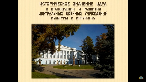 ВИДЕОПРОЕКТ РАССКАЗАЛ О СТРАНИЦАХ ИСТОРИИ ЦЕНТРАЛЬНОГО ДОМА РОССИЙСКОЙ АРМИИ