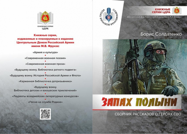 &laquo;ЗАПАХ ПОЛЫНИ&raquo;: НОВАЯ КНИГА ПОПОЛНИЛА КНИЖНУЮ СЕРИЮ ЦДРА