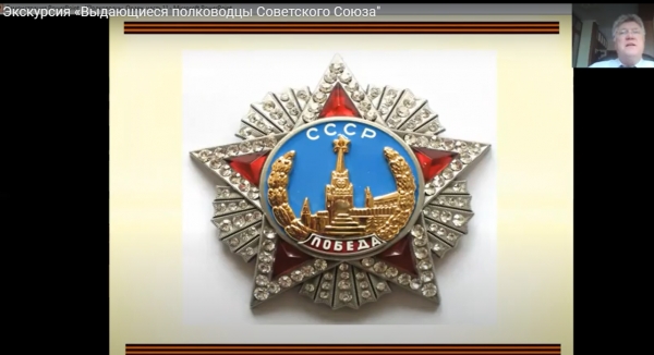 В ХОДЕ ОНЛАЙН-ЭКСКУРСИИ ШЛА РЕЧЬ О ВЫСШЕМ  ВОЕННОМ ОРДЕНЕ СССР - ОРДЕНЕ &laquo;ПОБЕДА&raquo;