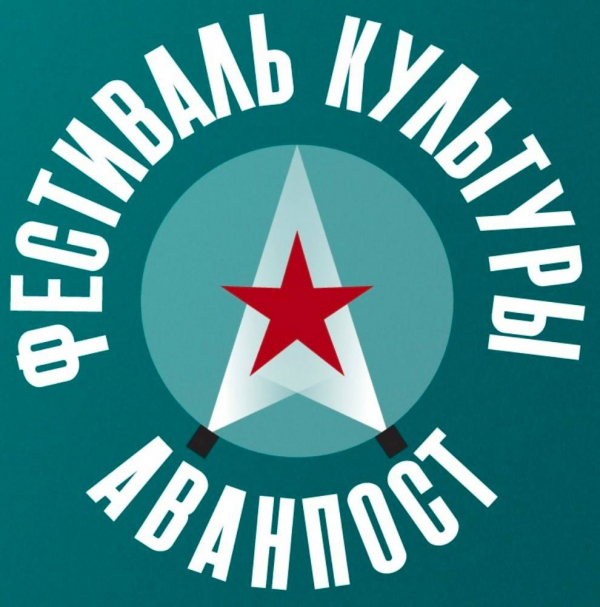 ФЕСТИВАЛЬ КУЛЬТУРЫ &laquo;АВАНПОСТ&raquo; ПРИГЛАШАЕТ ЗРИТЕЛЕЙ