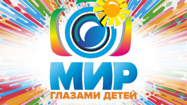 В ЦДРА НАЗВАНЫ ИМЕНА ЛАУРЕАТОВ III ВСЕРОССИЙСКОГО ФОТОКОНКУРСА &laquo;МИР ГЛАЗАМИ ДЕТЕЙ&raquo; - 2024