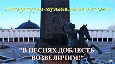 ПОДВИГУ РУССКОГО СОЛДАТА ПОСВЯЩЕНА ЛИТЕРАТУРНО-МУЗЫКАЛЬНАЯ ВСТРЕЧА