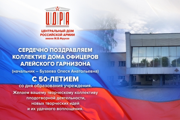 ПОЗДРАВЛЕНИЕ КОЛЛЕКТИВУ ДОМА ОФИЦЕРОВ АЛЕЙСКОГО ГАРНИЗОНА
