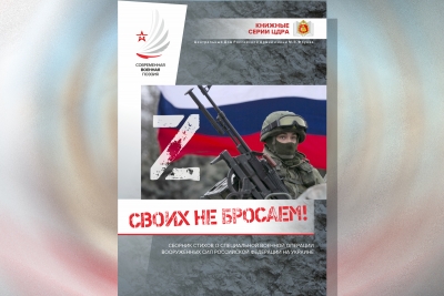 ПЕРВАЯ В СТРАНЕ КНИГА О СПЕЦИАЛЬНОЙ ВОЕННОЙ ОПЕРАЦИИ ВООРУЖЕННЫХ СИЛ РОССИЙСКОЙ ФЕДЕРАЦИИ. КНИЖНАЯ СЕРИЯ ЦДРА ПОПОЛНИЛАСЬ СБОРНИКОМ СТИХОВ &laquo;СВОИХ НЕ БРОСАЕМ!&raquo;